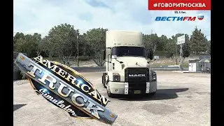 88. American Truck Simulator  Live (18+) - Работа на компании .  Хардкор.
