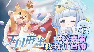 〖#遊戲 〗ɶ 神秘嘉賓教我打台麻🀄｜ ʚ 嘻希呦 ShiKi nozomi ɞ