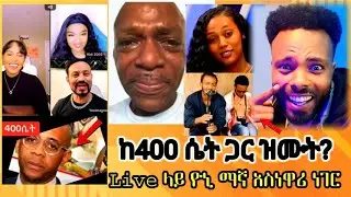 አነጋጋሪው ከ400ሴት ጋር ዝሙት ስላደረገው ዮኒ ላይቭ ላይ #abelbirhanuየወይኗልጅ #abrelohd  #dinkadink #semerebariyaw