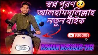 স্বপ্ন পূরণ🥹আলহামদুলিল্লাহ নতুন বাইক! | First Bike / Roman Vlogger-116/#chinavlog #china #viral 