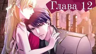 Озвучка Конец мира:Законы любви глава 12