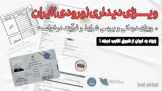 ویزای ورودی (دیداری اقارب درجه یک اتباع مقیم با کارت آمایش یا ویزای همراه) و درمانی ایران افغانستان