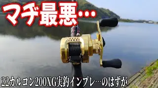 新品なのに…22カルコン200XGが最悪になった【実釣インプレ】