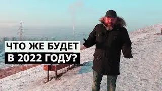 ЧТО НАС ЖДЕТ В 2022 ГОДУ / ДЕЛЮСЬ ПЛАНАМИ