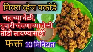 बटाटा फुलकोबी मिक्स व्हेज पकोडे (mix veg pakode)