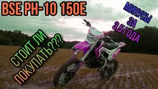BSE ph-10 150e, минусы за 3 года владения. Покатушка в лесу и по трассе