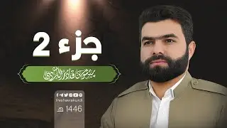 الجزء الثاني من القرآن الكريم - بصوت الشيخ بيشةوا قادر الكردي