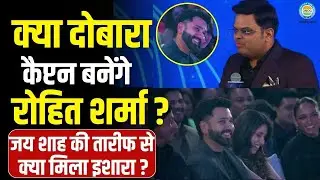 Jay Shah ने मंच से किया Rohit के नाम का ऐलान! | Hitman का Reaction हो गया Viral!