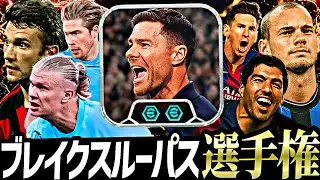 ブレイクスルーパス選手権【eFootball2026アプリ】