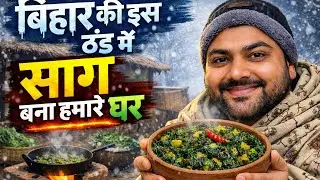 Bihar Traditional साग Making in Village | बिहार के गाँव में ठंड का खास खाना
