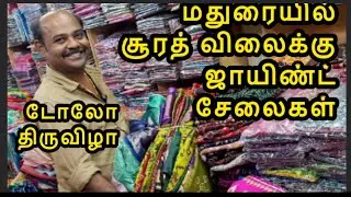 மதுரையில் சூரத் விலைக்கு ஜாயிண்ட் சேலைகள் டோலோ  திருவிழா joint sarees Surat price wholesale retail