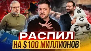 CORRUPTION in Ukraine's energy: Where did $100 MILLION DISAPPEAR?!