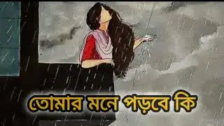 তোমার মনে পড়বে কি@manchudada Tomar Mone Porbe Ki
