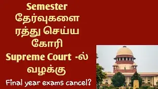 Semester exam news today in Tamil | Supreme court case against UGC | TN College Semester Exam 2020