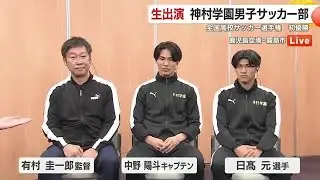 【中継映像】「夏冬２冠達成」神村学園が見せた“礼儀と勝負強さ”　国立でつかんだ日本一の景色 (26/01/13 19:05)