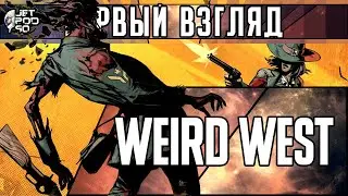 Игра WEIRD WEST - первый взгляд от JetPOD90!