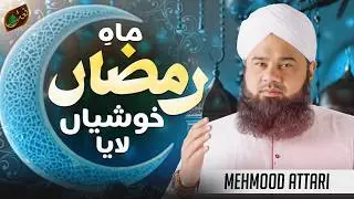 Mah-e-Ramzan Khushiyan Laya | New Ramzan Kalam 2026 | Muhammad Mehmood Attari | Naat Production