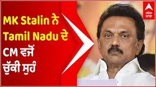 MK Stalin takes oath as Tamil Nadu CM | Assembly Election | CM Swearing | abp sanjha