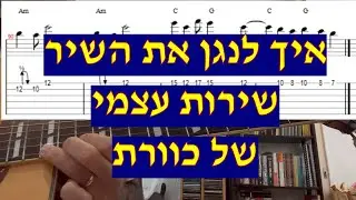 שירות עצמי - כוורת - איך לנגן את השיר כולל הסולו עם אקורדים טאבים ותווים (כולל גרסה קלה למתחילים)