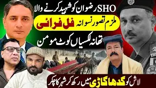 SHO Rizwan Shaheed Ka Mulzim Tasawer Naswana Full Fry Shahid Chouhdary Dasi Anchor Shaan Pakistan