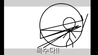 스틱맨 해커에게 하고싶은거