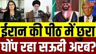 Iran America War Update: ईरान की पीठ में छुरा घोंप रहा सऊदी अरब? | Saudi | Trump | Khamenei | N18G