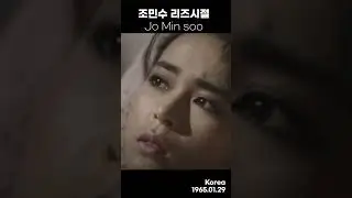 조민수 리즈시절 Jo min soo