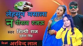 lehasun masala n pisab rajau/#silpiraj /dans video/Arvind lal/#silpirajsong /new song 2022