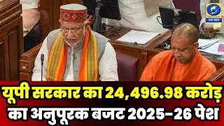 🔴 WATCH | यूपी सरकार का 24,496.98 करोड़ का अनुपूरक बजट 2025-26 पेश, विकास होगा तेज  |