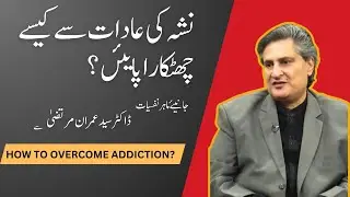 How to Overcome Addiction | Useful Tips | Dr. Syed Imran Murtaza