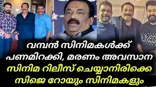 Confident Group Chairman CJ Roy's Death | വമ്പൻ സിനിമകൾക്ക് പണമിറക്കി, മരണം അവസാന സിനിമ റിലീസ് 