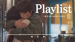 [Playlist] 그때 내 집이 되어줘서 고마웠어 I 발라드 플레이리스트