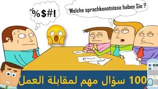 أهم 100 سؤال مهم مترجم لمقابلة العمل Bewerbungsgespräch