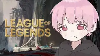 【LoL】 そっちが挑戦者だから
