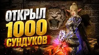 ОТКРЫЛ 1000 НОВЫХ СУНДУКОВ В ПОГОНЕ за ПУХОЙ ДРАКОНА 3 УРОВНЯ Lineage 2 Main