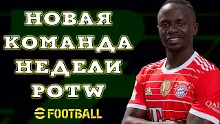 New Team of the Week POTW eFootball Mobile
