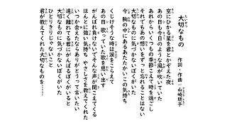 合唱曲 大切なもの