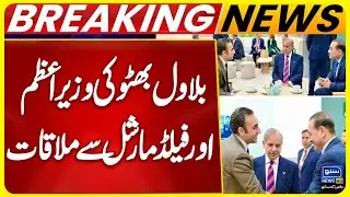 Bilawal Bhutto And Shahbaz Sharif Meeting With Field Marshal Asim Munir | Breaking News