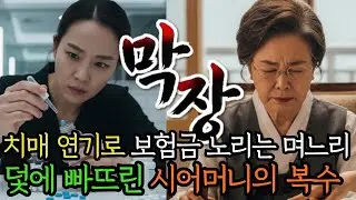시어머니 보험금 노리는 며느리, 그걸알고 치매 연기로 덫에 빠트리는 시어머니 /고부갈등