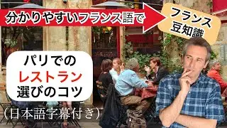 【フランス語】パリの美味しいレストランの見分け方・観光客が避けるべきサインとは？