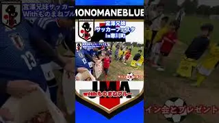 「宮澤兄妹サッカーフェスタin寒川町」withものまねブルー  #shorts