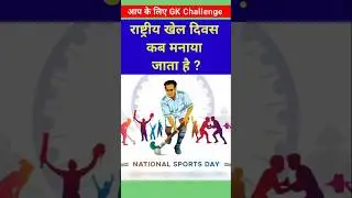 When the National Sports Day is Celebrated #RashtriyaKhelDivas #date #shortvideo
