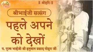 पहले अपने को देखों | Look At Yourself First#satsang #gitapress #radhamadhav #radha