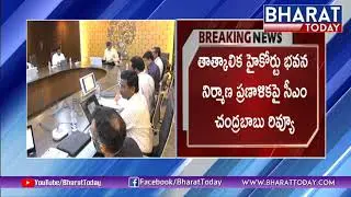 AP CM Chandrababu Review Meet On High Court Building Construction | Amaravati | Bharat Today