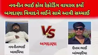 નવનીત ભાઈ કોલ રેકોરિ્ડંગ વાયરલ કર્યો (બગદાણા વિવાદને લઈને સામે આવી સચાઈ #callrecording #mayabhaiahir