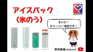 ピーコック魔法瓶工業のバックに入るアイスパックのご紹介