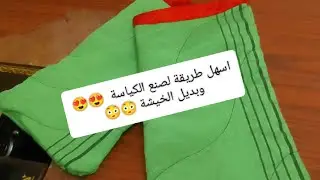 طريقة جديدة🎉 لخياطة الكياسات مع بديل الخيشة 😳 بقياسات مضبوطة💯