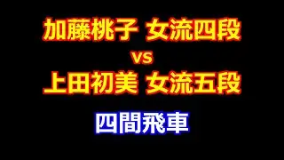 26年01月26日第37期女流王位戦 挑戦者決定リーグ紅組 先手 加藤桃子 女流四段 vs 後手 上田初美 女流五段