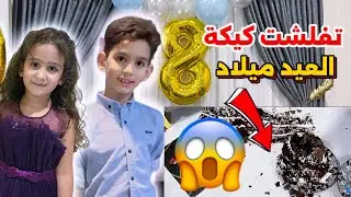 عيد ميلاد ياسر وكعت الكيكة😭 + شوفو الهداية نهاية الفديو