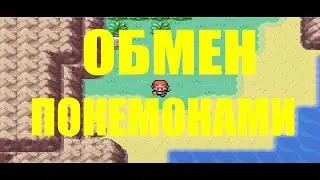 Как ОБМЕНЯТЬ Покемонов в игре Pokemon Leaf Green и Fire Red/ На ЭМУЛЯТОРЕ VisualBoyAdvance - M.2.1.8